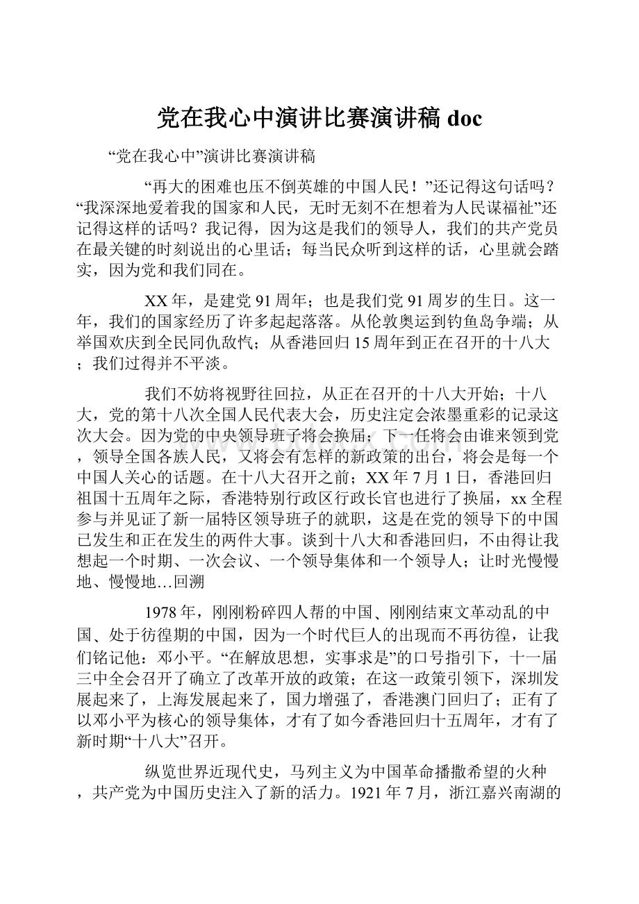 党在我心中演讲比赛演讲稿doc.docx_第1页