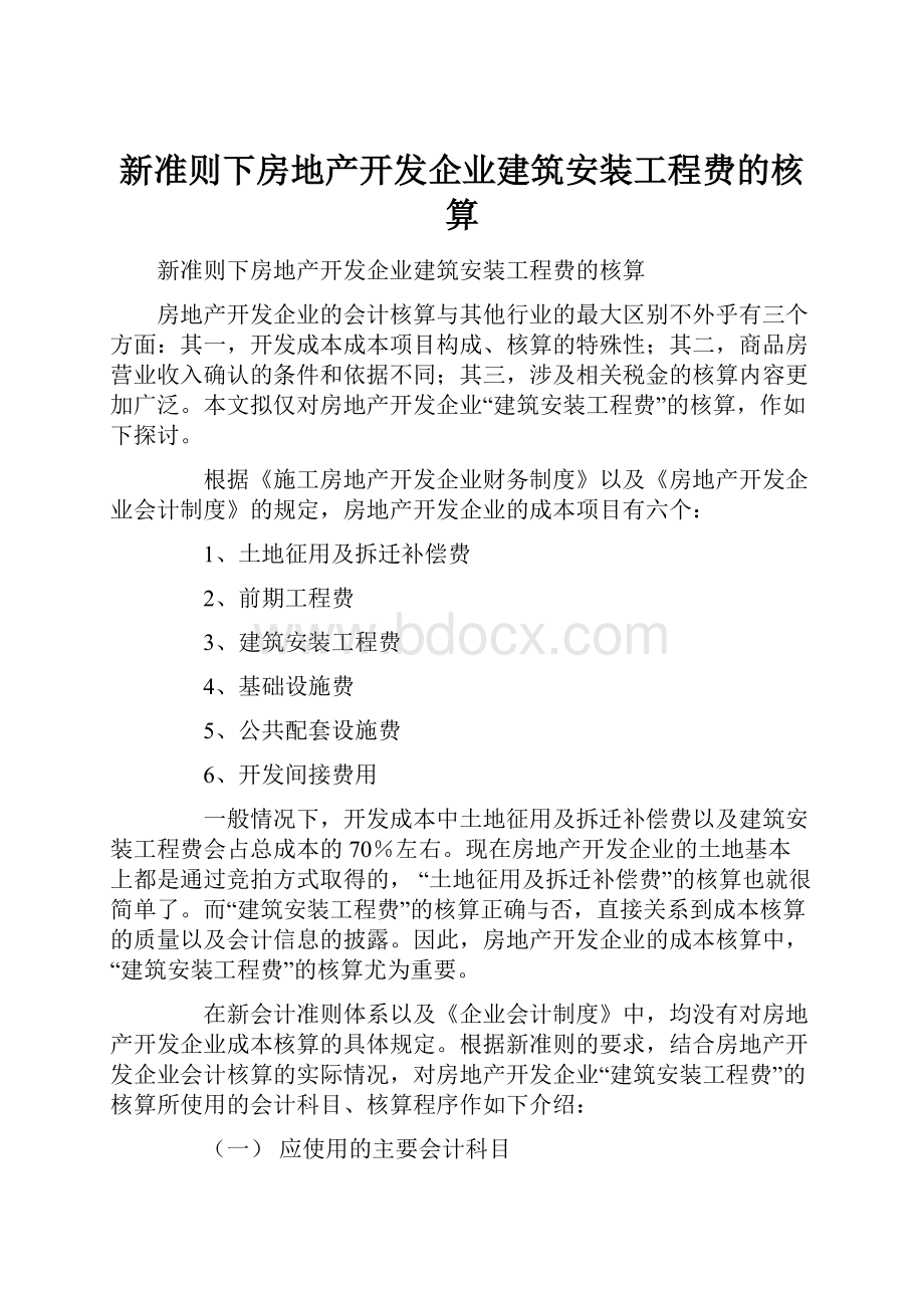 新准则下房地产开发企业建筑安装工程费的核算.docx