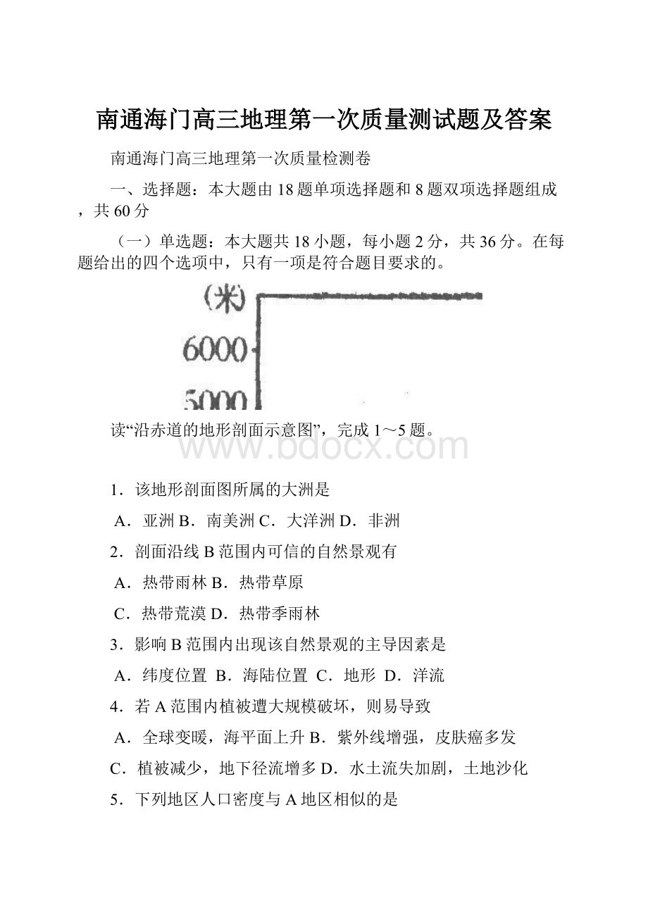 南通海门高三地理第一次质量测试题及答案.docx