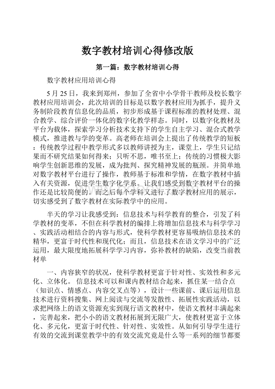 数字教材培训心得修改版.docx