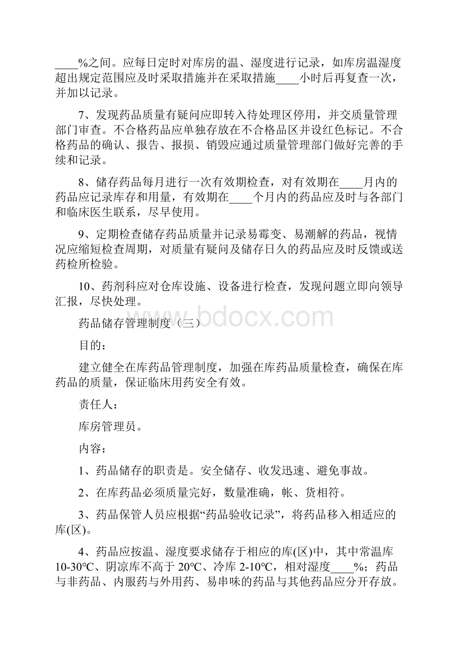 药品储存管理制度7篇.docx_第3页