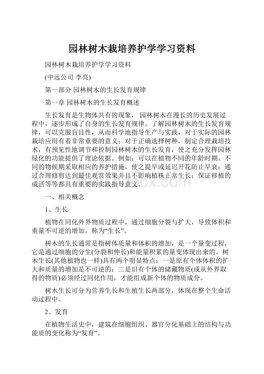 园林树木栽培养护学学习资料.docx_第1页