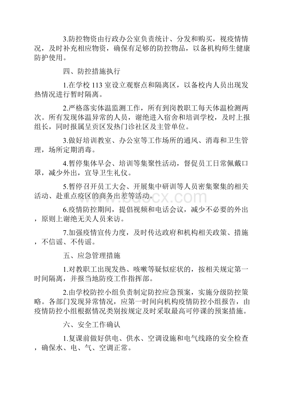 疫情期间培训学校疫情防控方案.docx_第2页