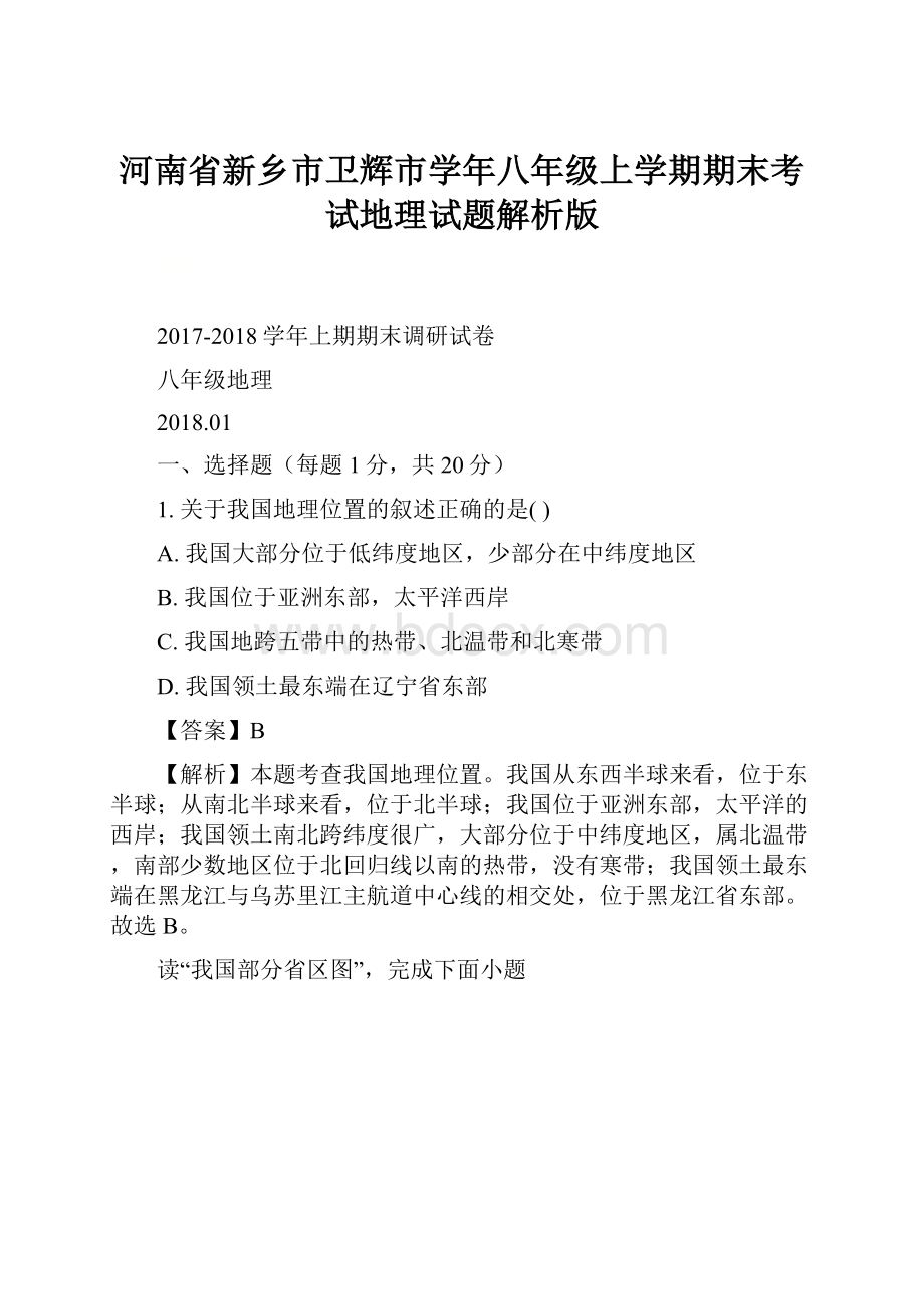 河南省新乡市卫辉市学年八年级上学期期末考试地理试题解析版.docx