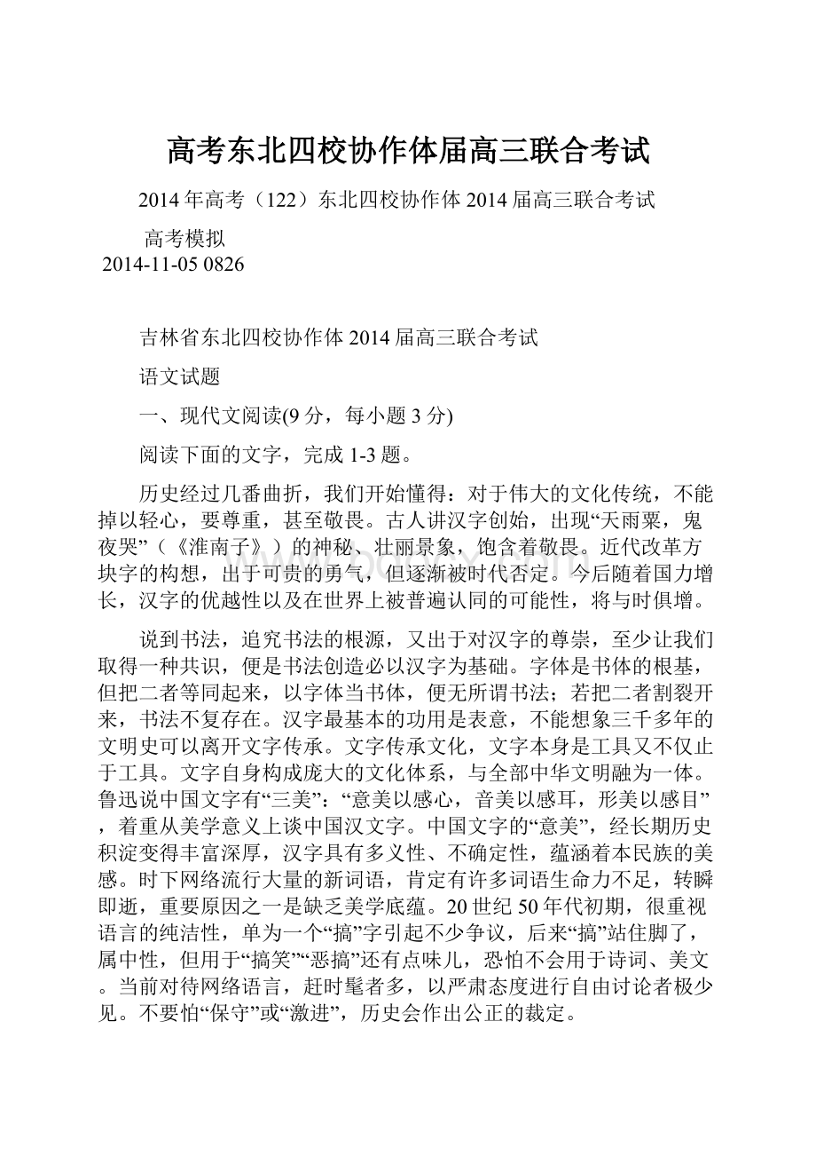 高考东北四校协作体届高三联合考试.docx