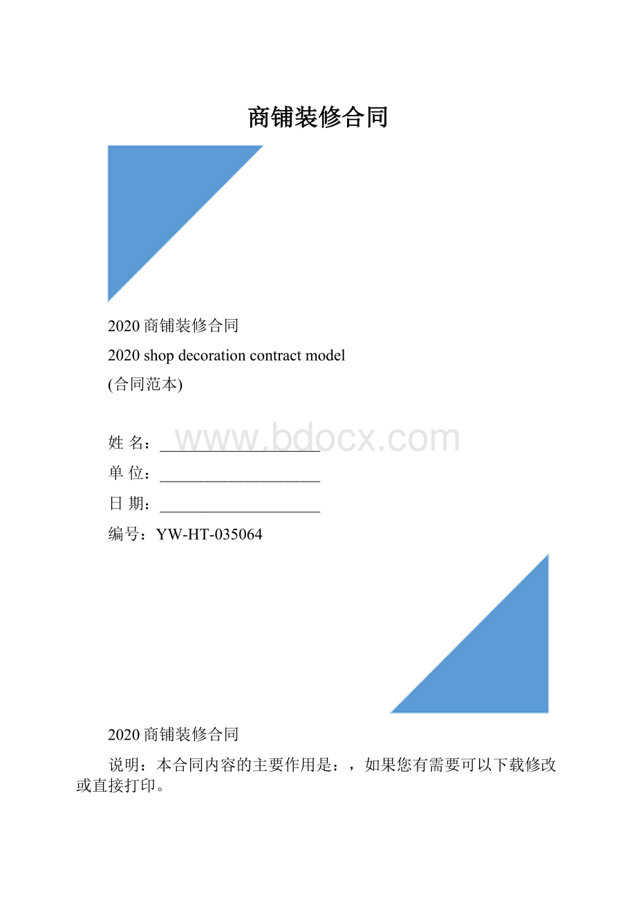 商铺装修合同.docx_第1页