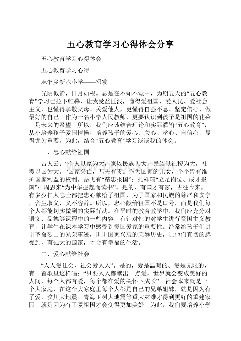 五心教育学习心得体会分享.docx_第1页