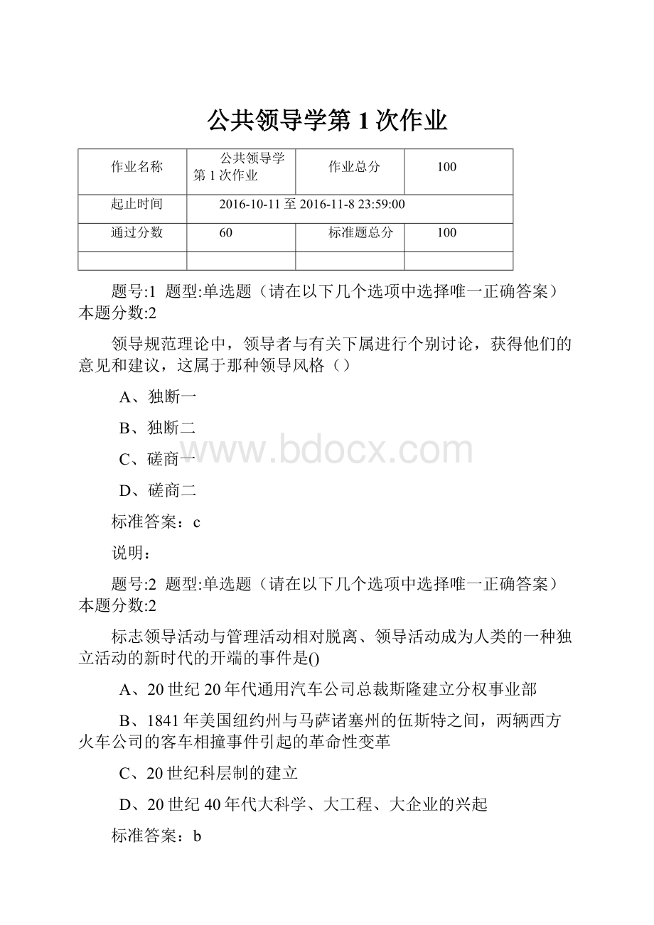 公共领导学第1次作业.docx_第1页