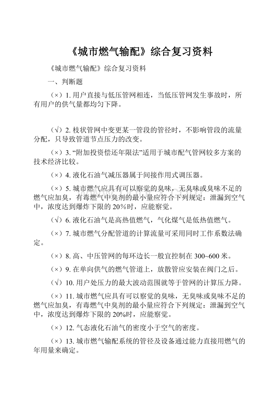 《城市燃气输配》综合复习资料.docx