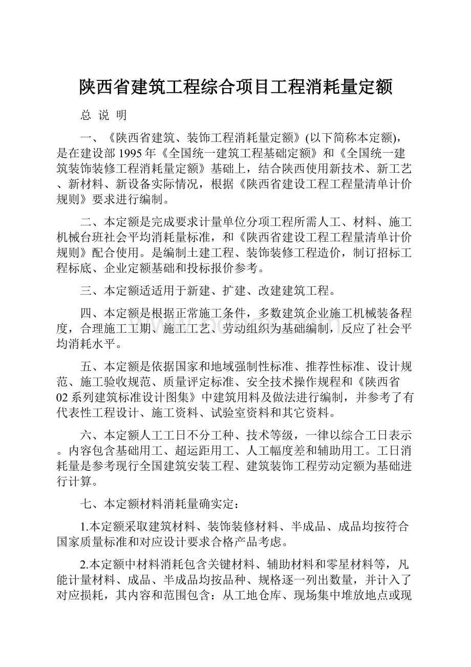 陕西省建筑工程综合项目工程消耗量定额.docx_第1页