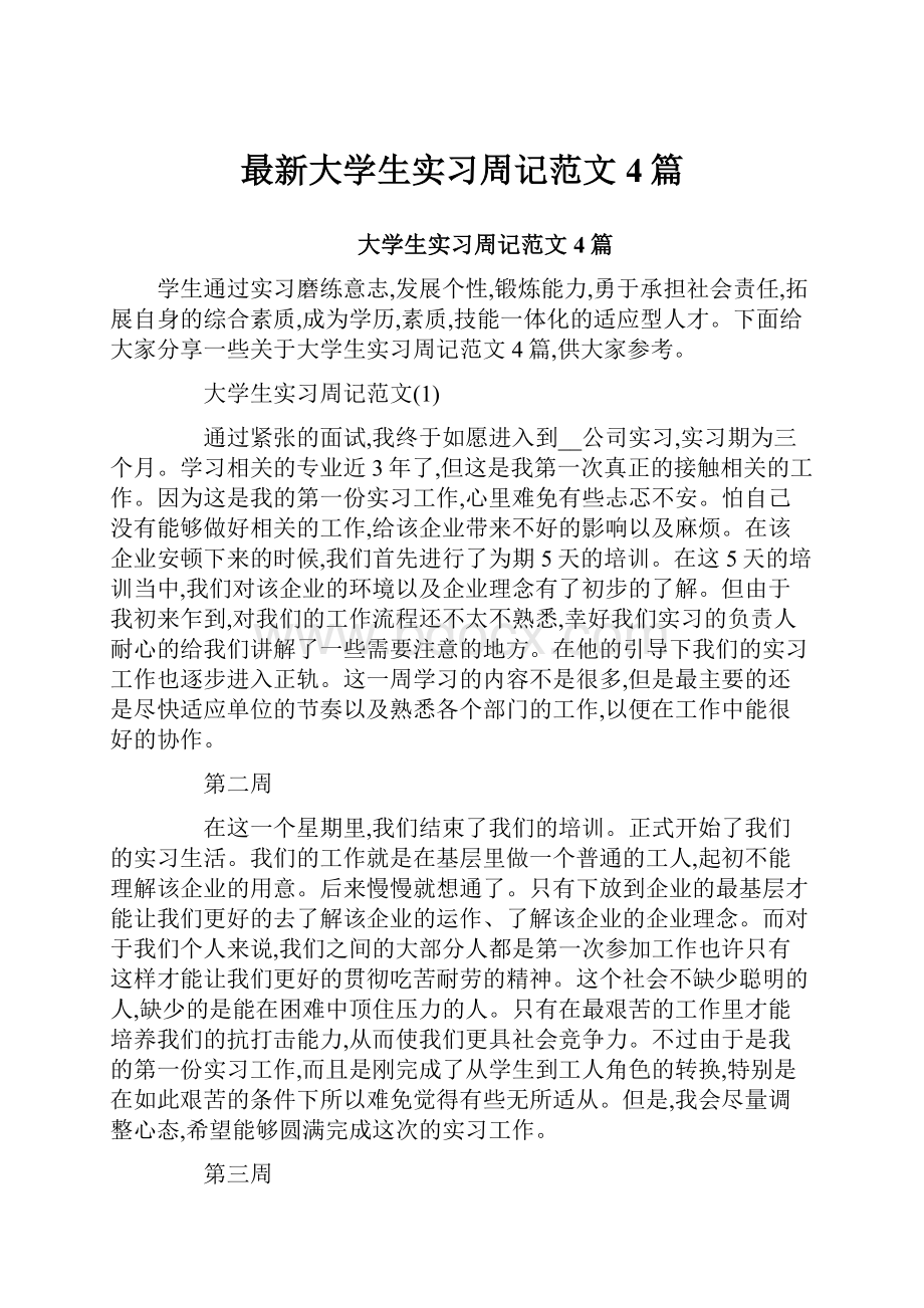 最新大学生实习周记范文4篇.docx_第1页