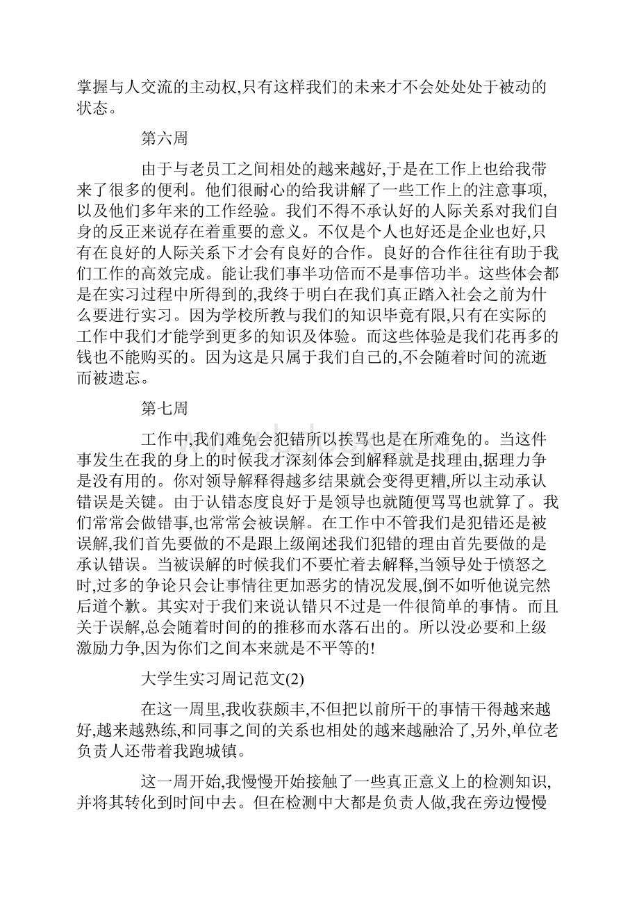 最新大学生实习周记范文4篇.docx_第3页