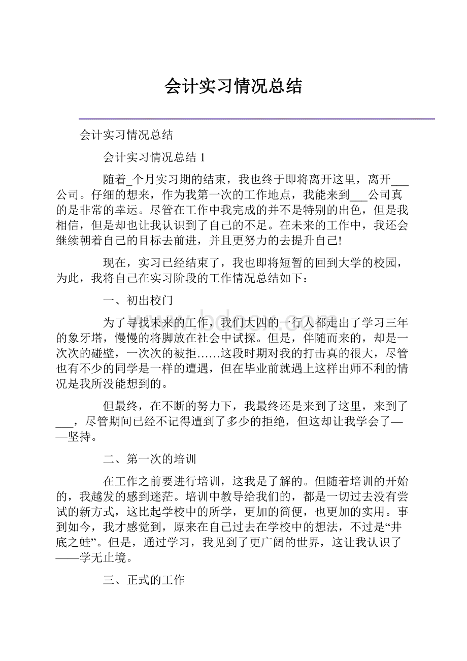 会计实习情况总结.docx