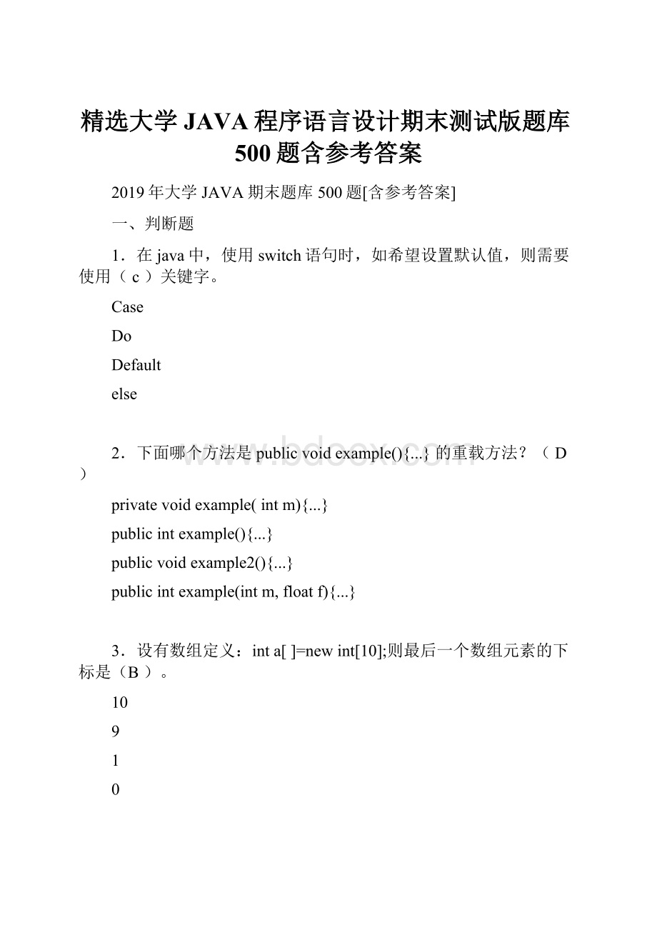 精选大学JAVA程序语言设计期末测试版题库500题含参考答案.docx