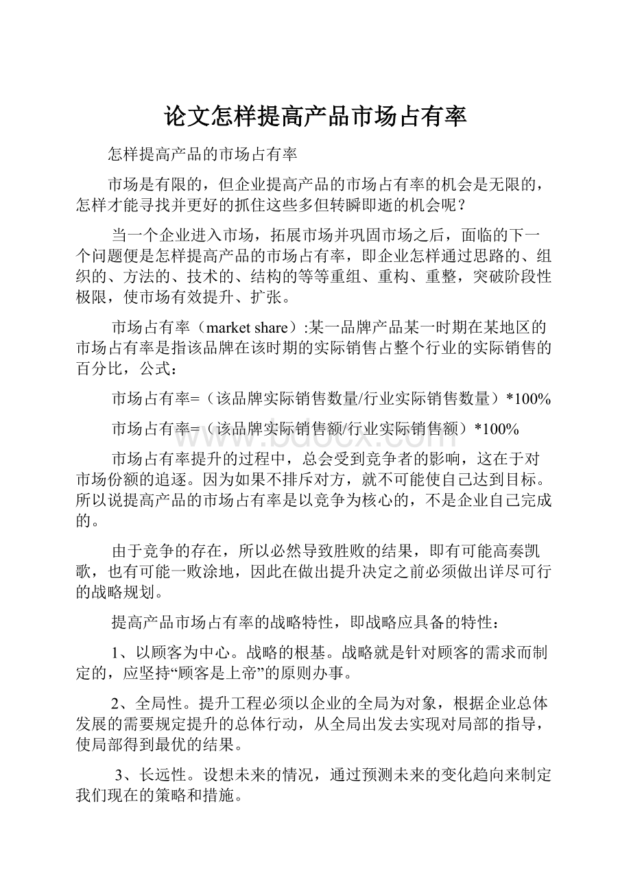 论文怎样提高产品市场占有率.docx_第1页