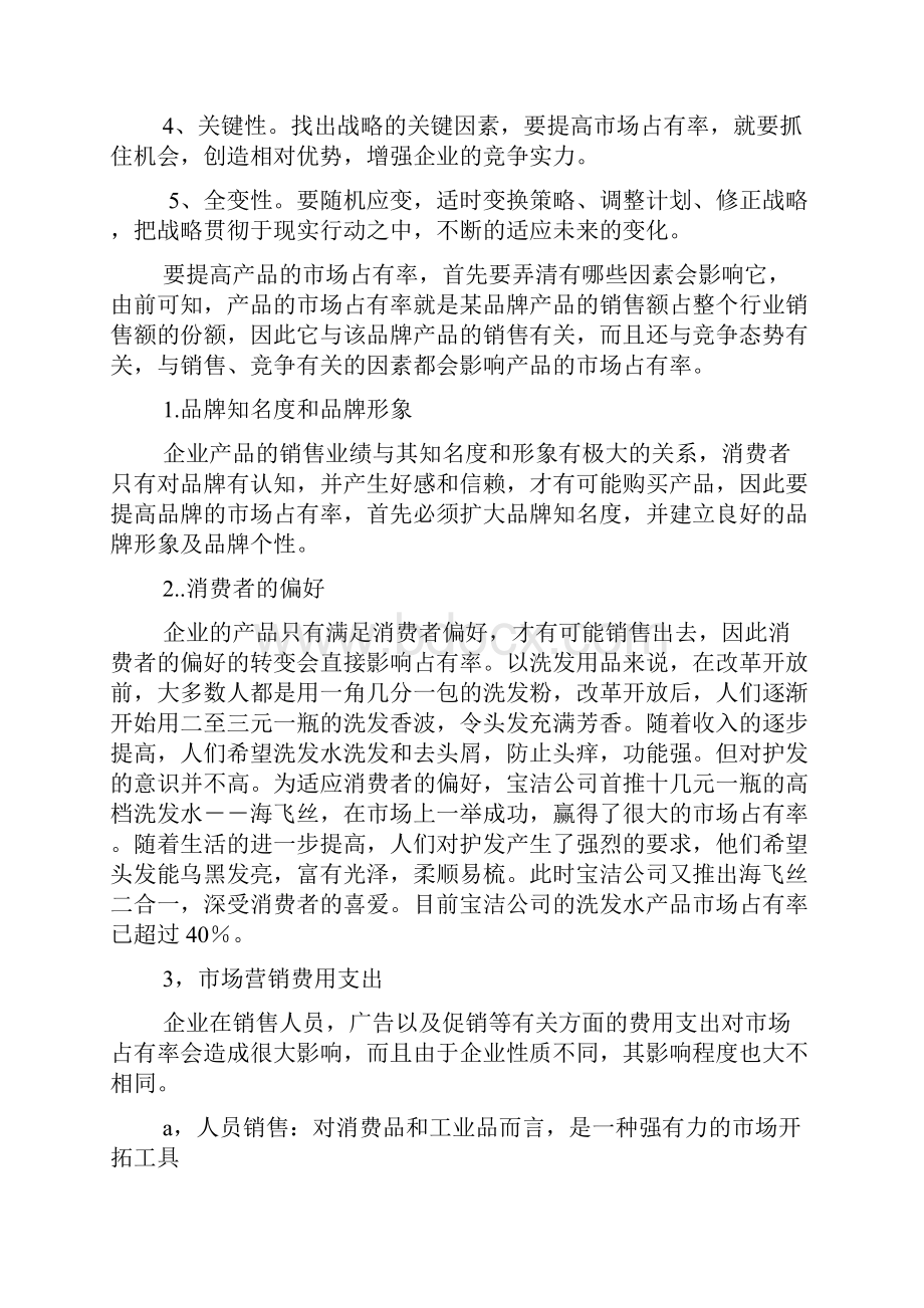 论文怎样提高产品市场占有率.docx_第2页