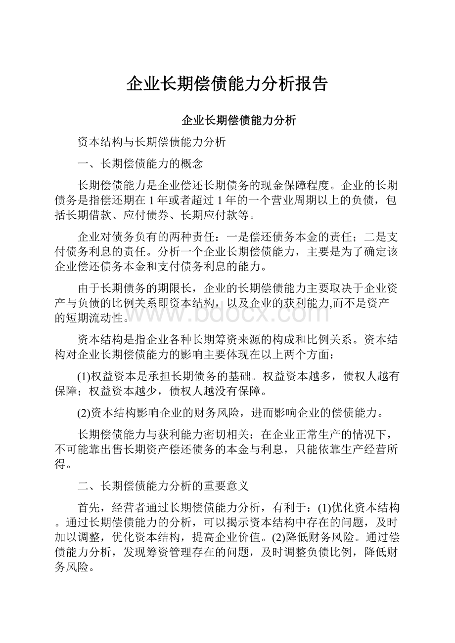 企业长期偿债能力分析报告.docx