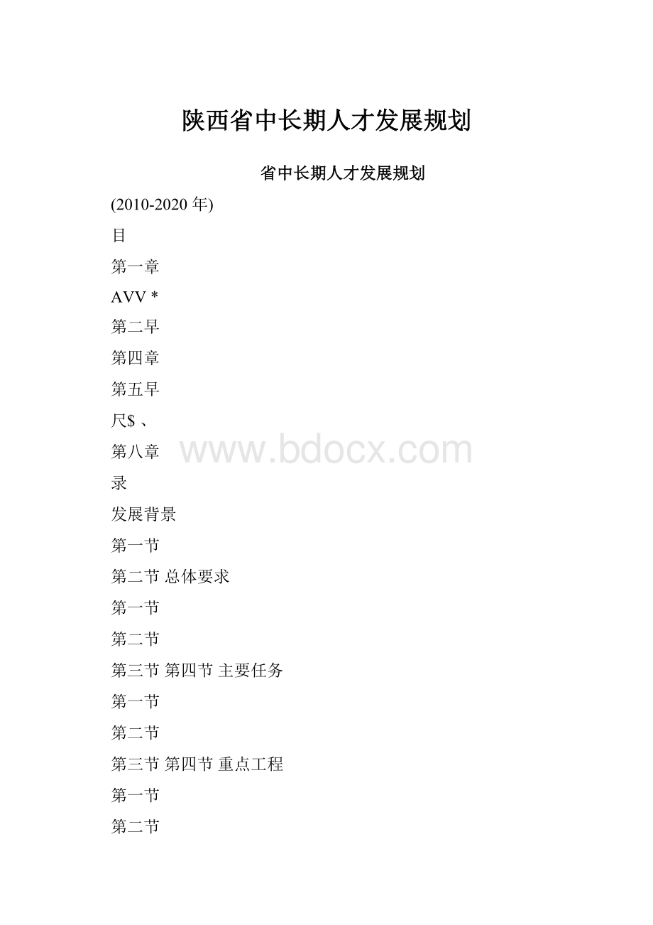 陕西省中长期人才发展规划.docx