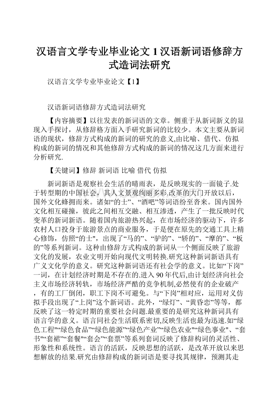 汉语言文学专业毕业论文1汉语新词语修辞方式造词法研究.docx_第1页