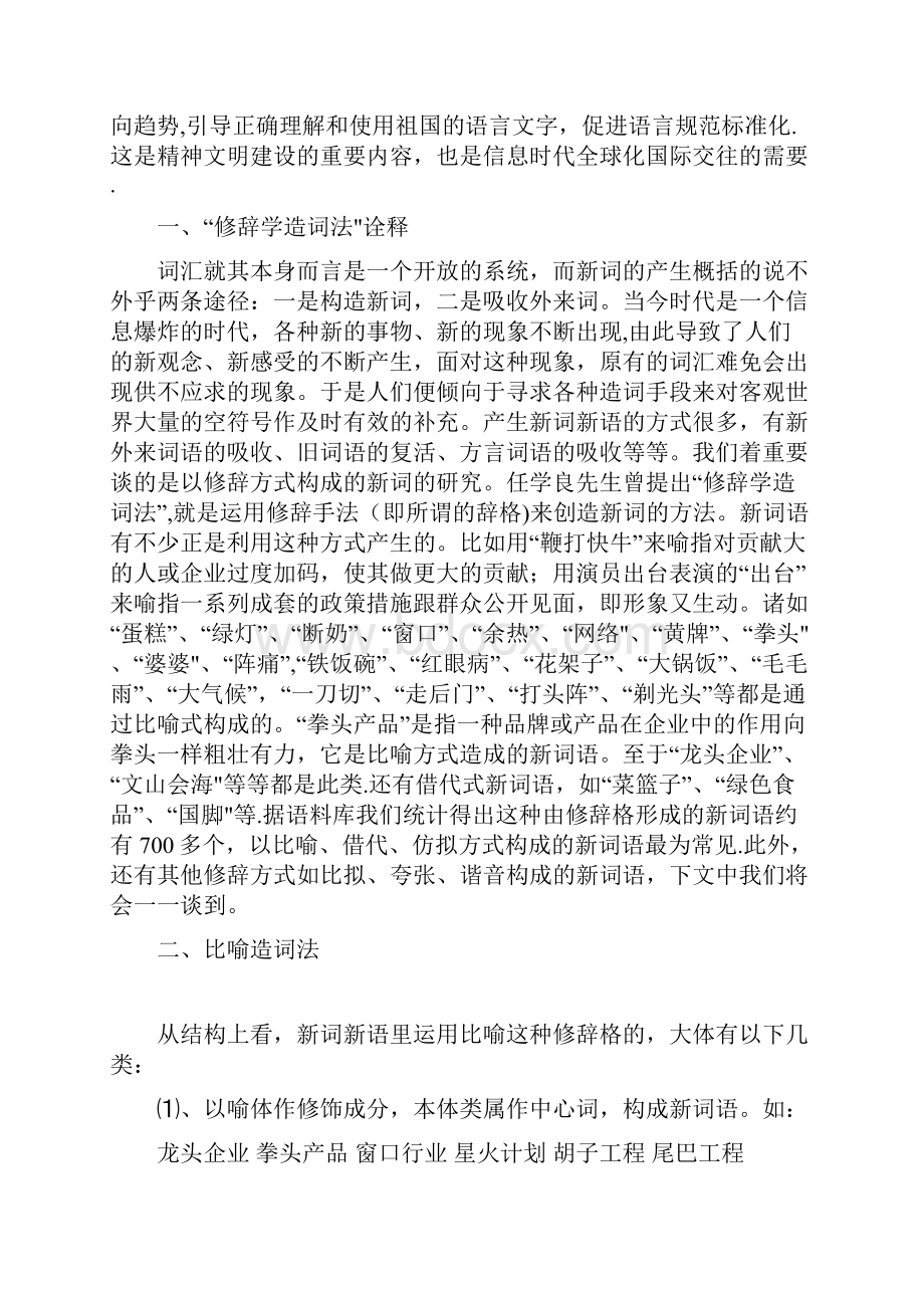 汉语言文学专业毕业论文1汉语新词语修辞方式造词法研究.docx_第2页