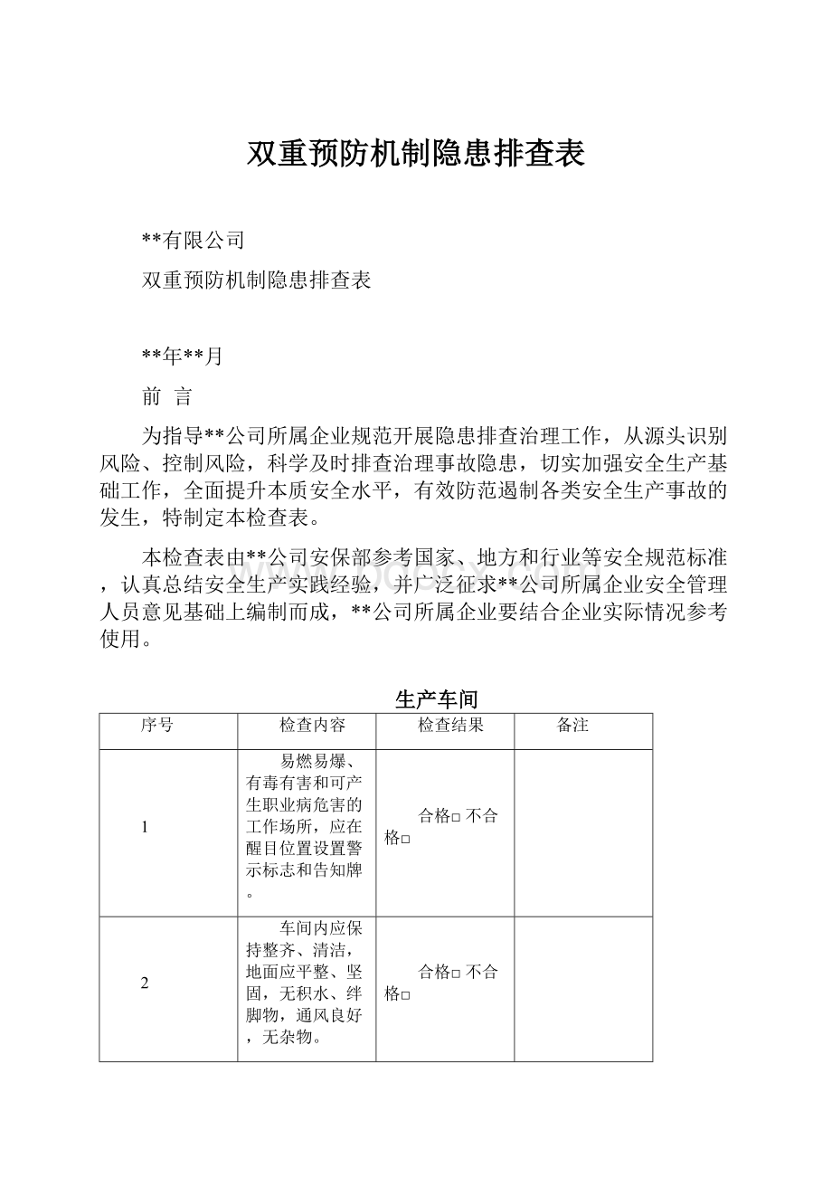 双重预防机制隐患排查表.docx