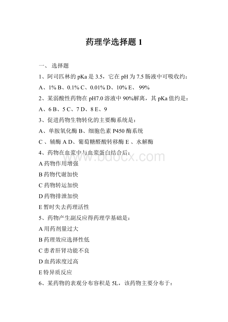 药理学选择题1.docx