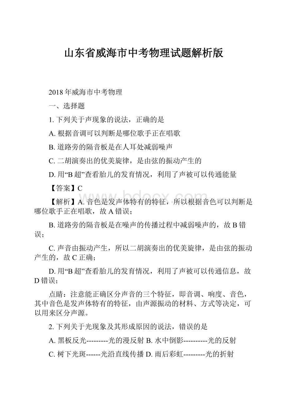 山东省威海市中考物理试题解析版.docx