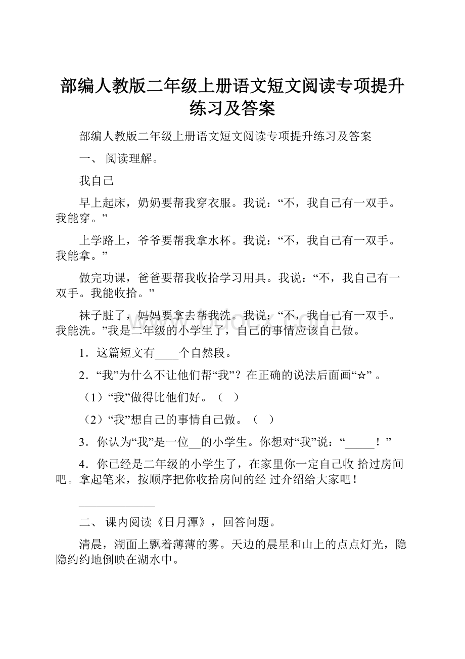 部编人教版二年级上册语文短文阅读专项提升练习及答案.docx_第1页