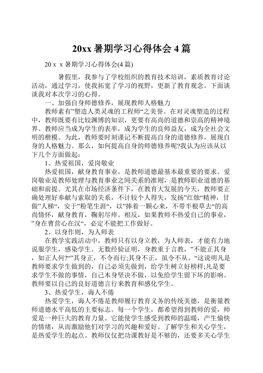 20xx暑期学习心得体会4篇.docx