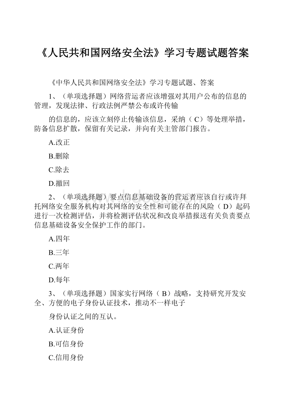 《人民共和国网络安全法》学习专题试题答案.docx_第1页