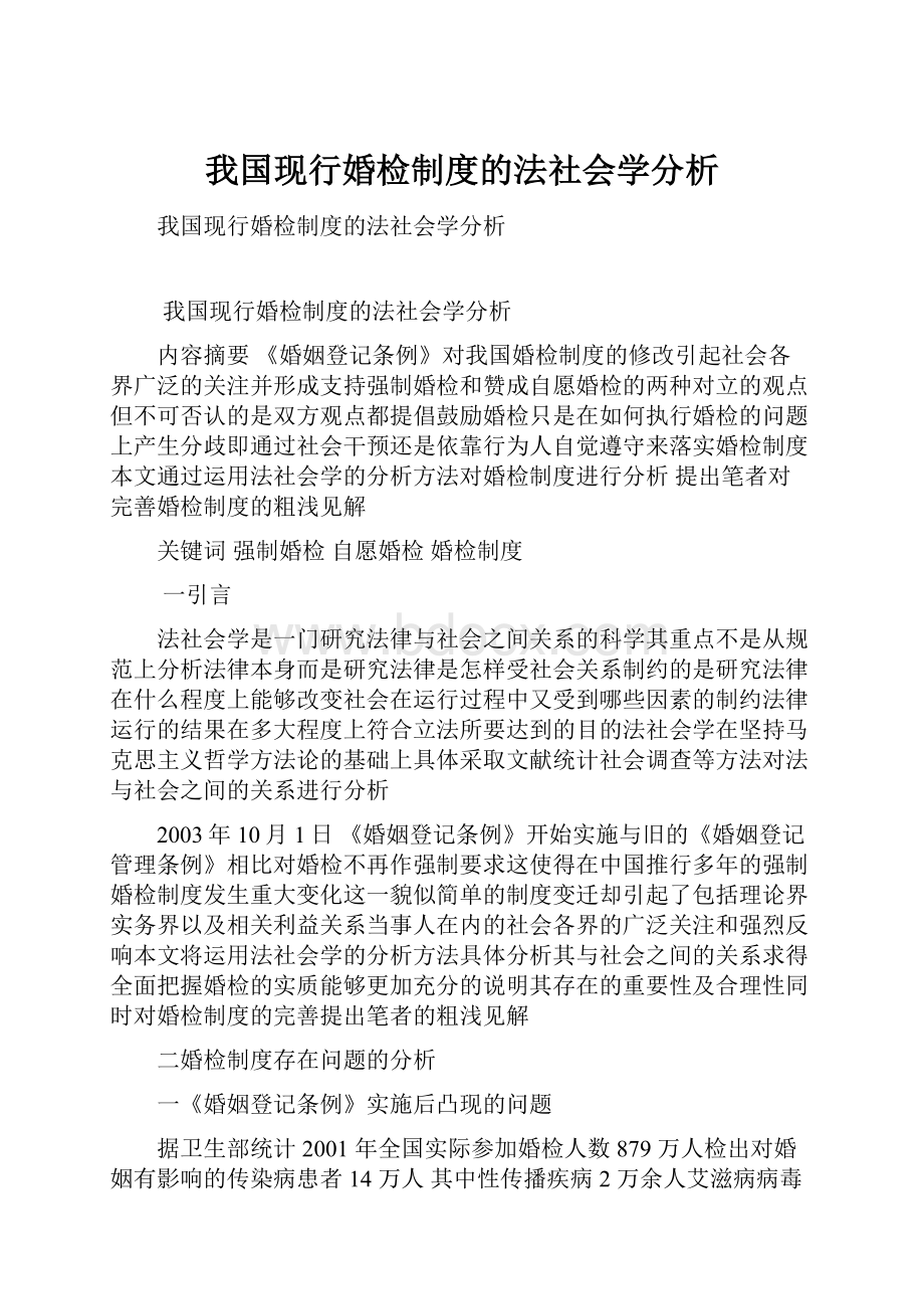 我国现行婚检制度的法社会学分析.docx