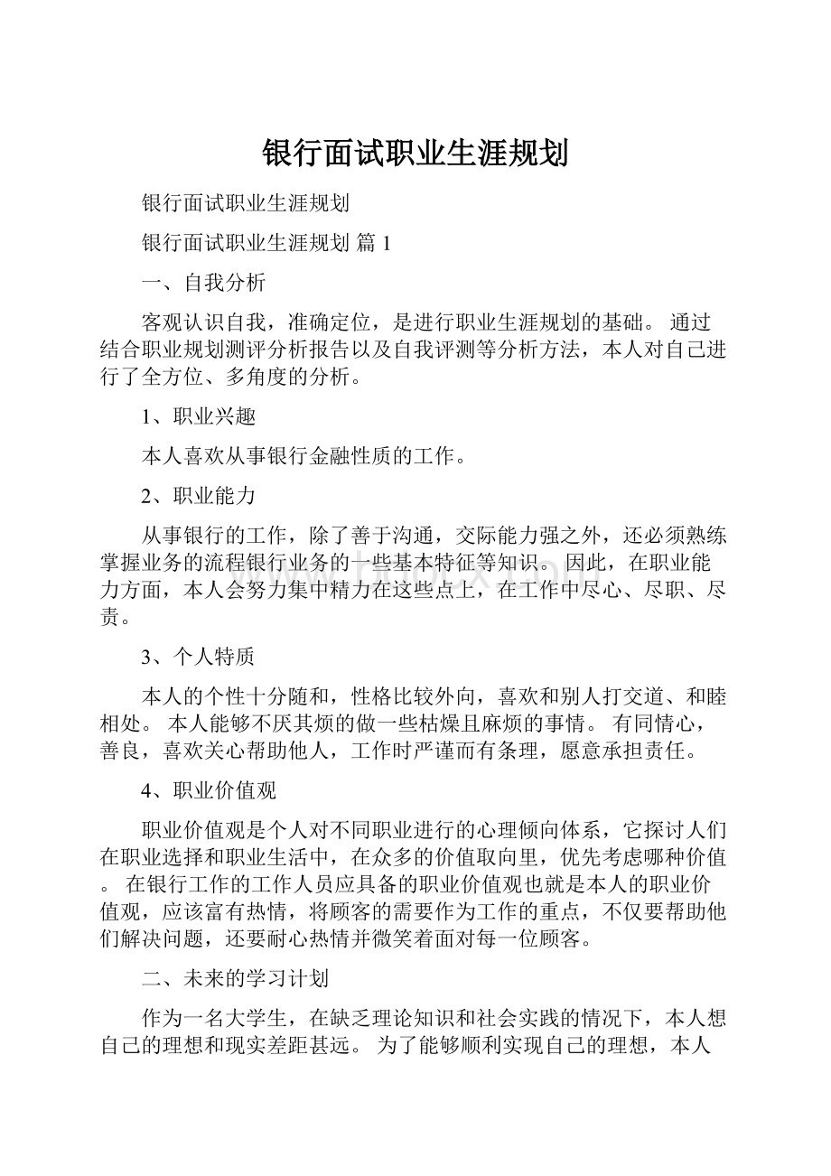 银行面试职业生涯规划.docx