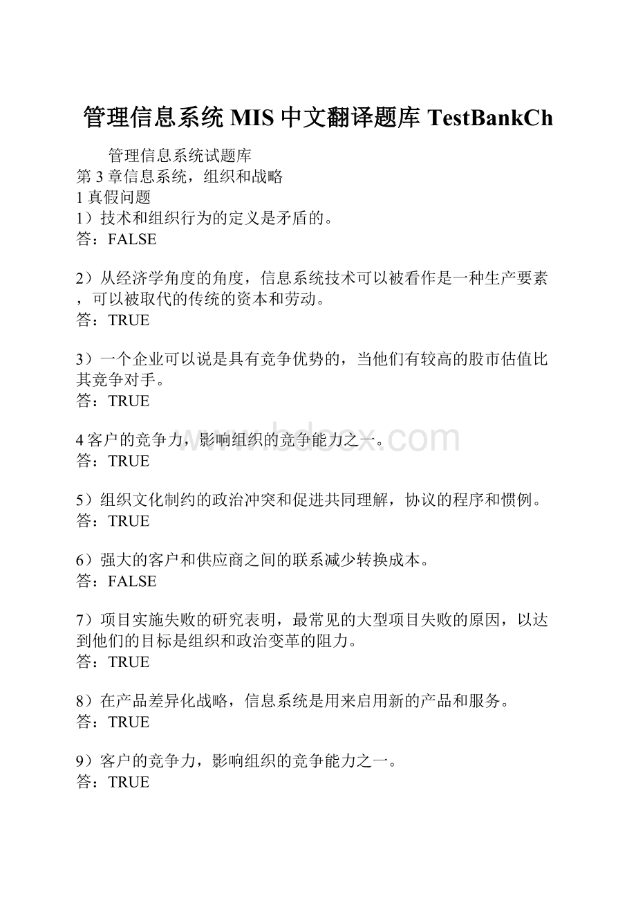 管理信息系统MIS中文翻译题库TestBankCh.docx_第1页