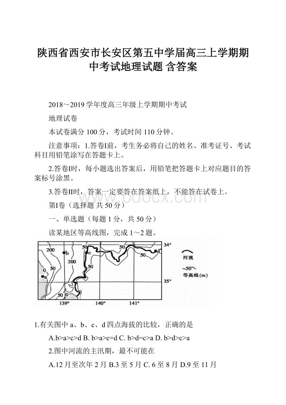 陕西省西安市长安区第五中学届高三上学期期中考试地理试题 含答案.docx_第1页