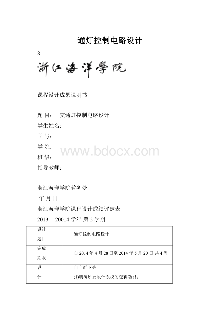 通灯控制电路设计.docx