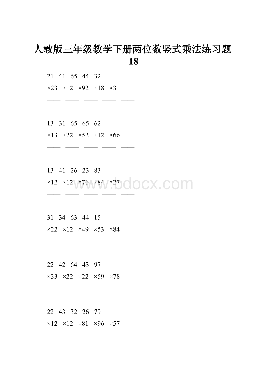 人教版三年级数学下册两位数竖式乘法练习题18.docx