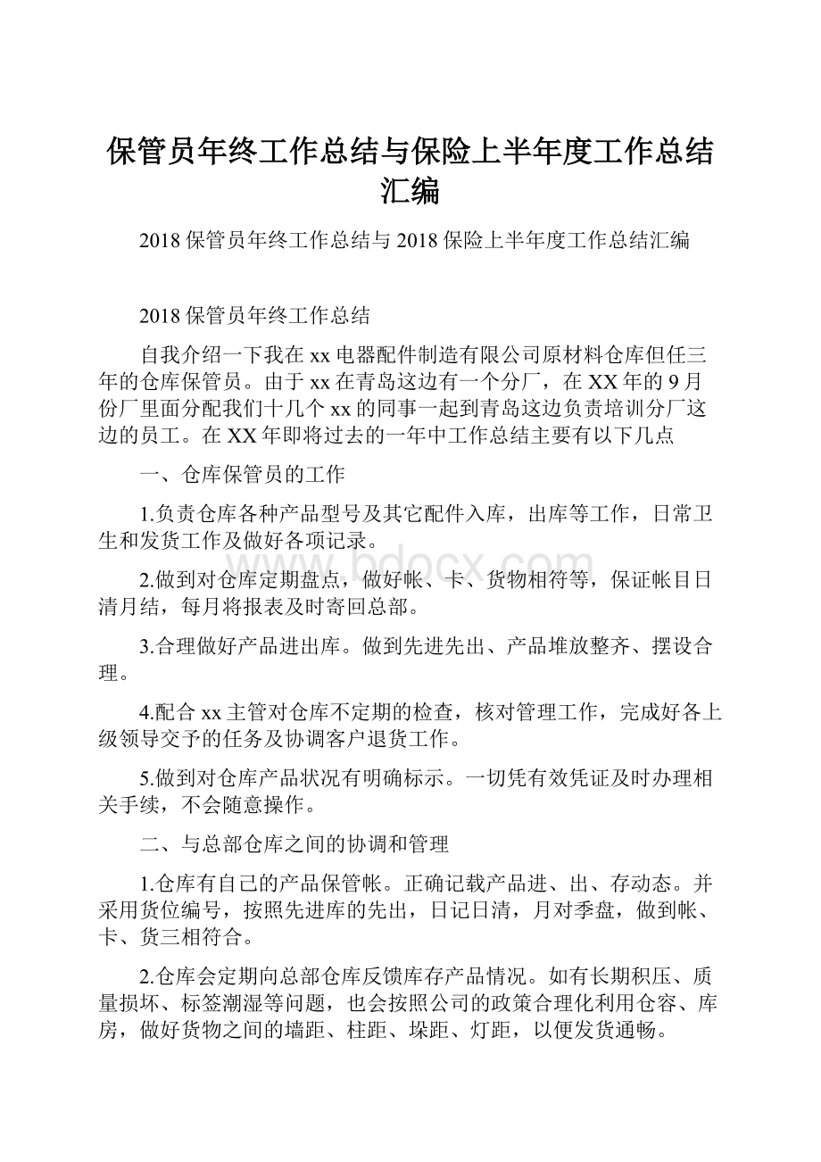 保管员年终工作总结与保险上半年度工作总结汇编.docx_第1页