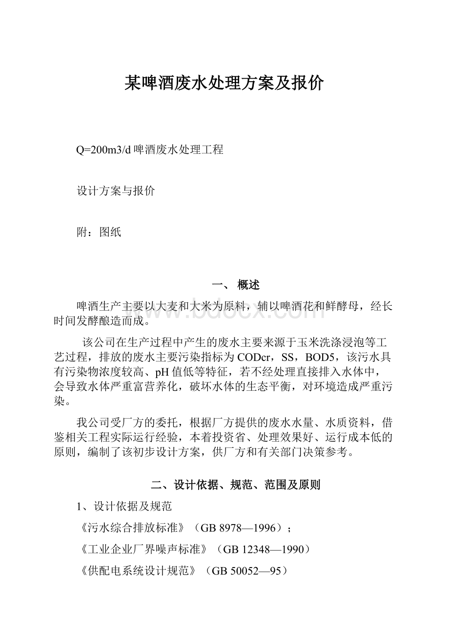 某啤酒废水处理方案及报价.docx