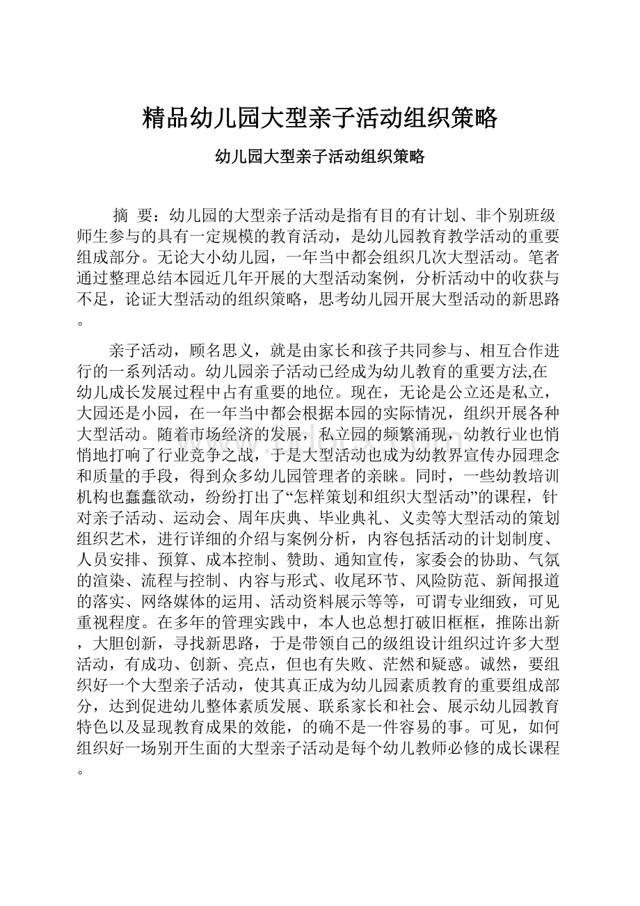 精品幼儿园大型亲子活动组织策略.docx_第1页