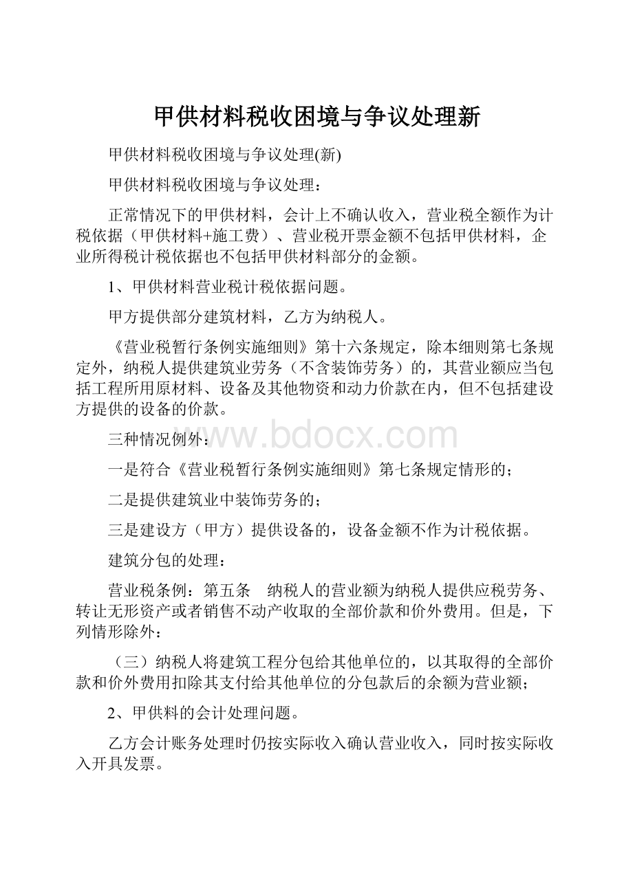 甲供材料税收困境与争议处理新.docx_第1页