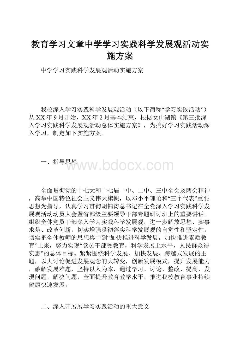 教育学习文章中学学习实践科学发展观活动实施方案.docx