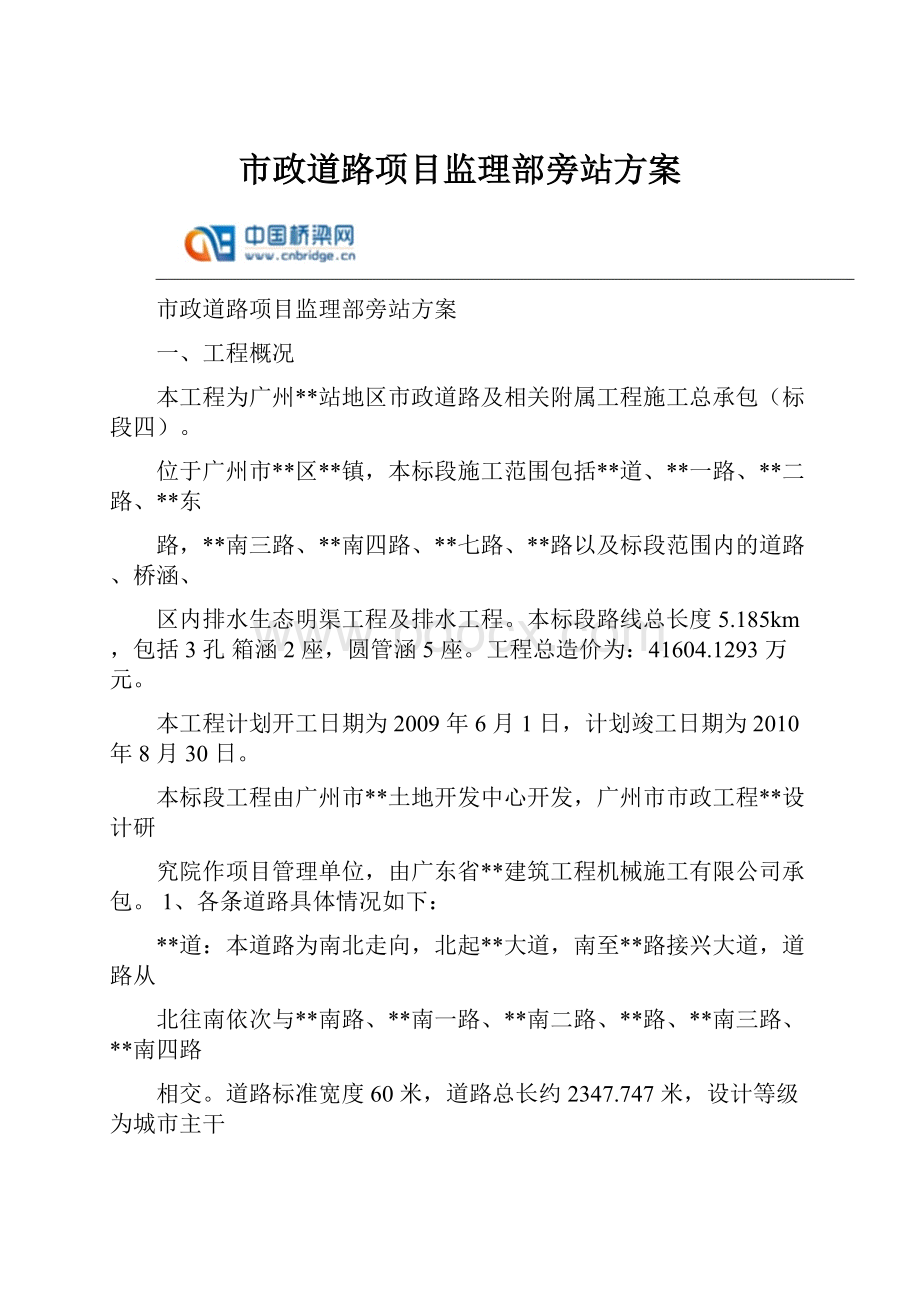 市政道路项目监理部旁站方案.docx