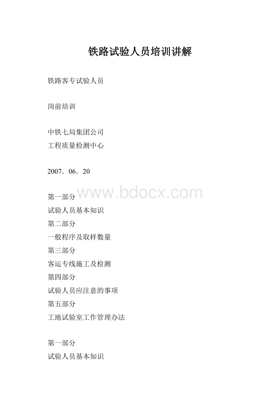 铁路试验人员培训讲解.docx