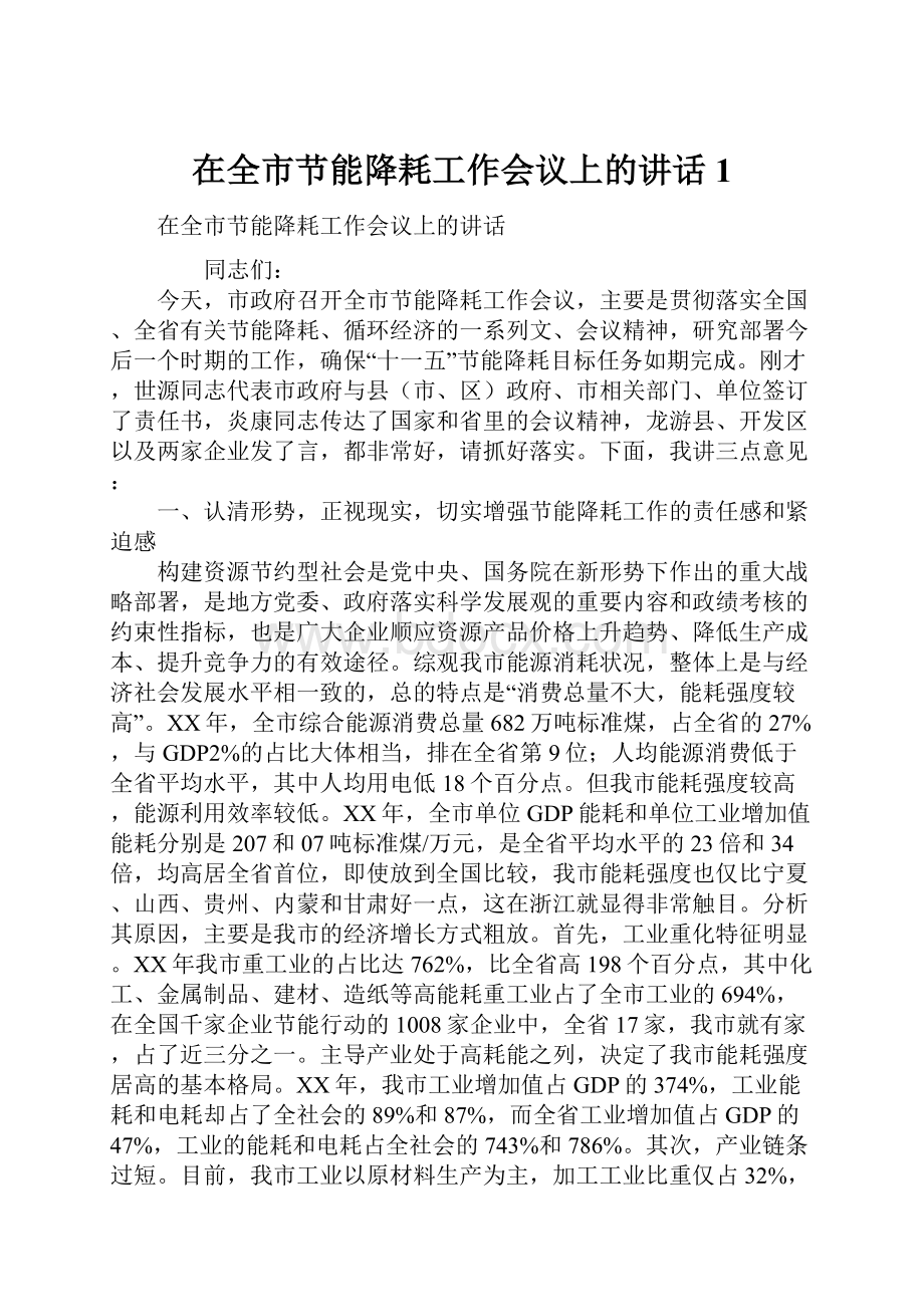 在全市节能降耗工作会议上的讲话1.docx