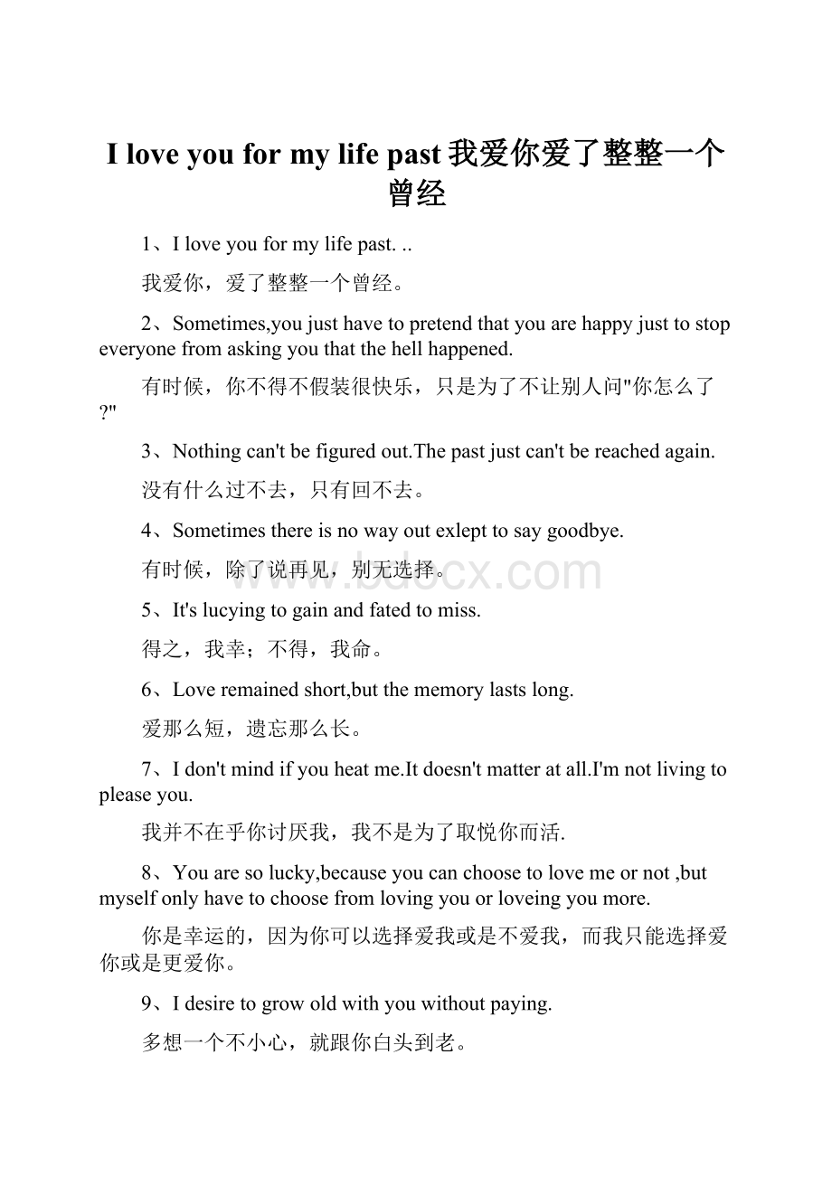 I love you for my life past我爱你爱了整整一个曾经.docx