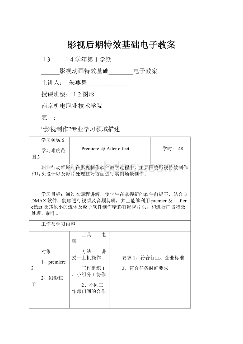 影视后期特效基础电子教案.docx_第1页