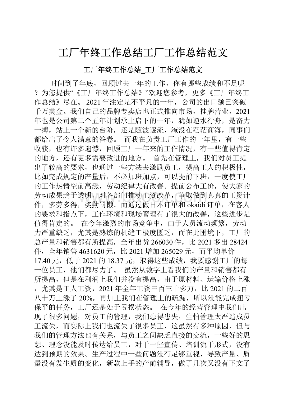 工厂年终工作总结工厂工作总结范文.docx