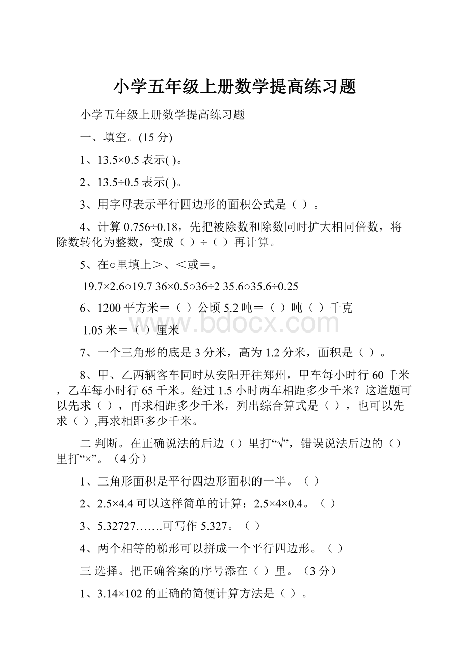 小学五年级上册数学提高练习题.docx