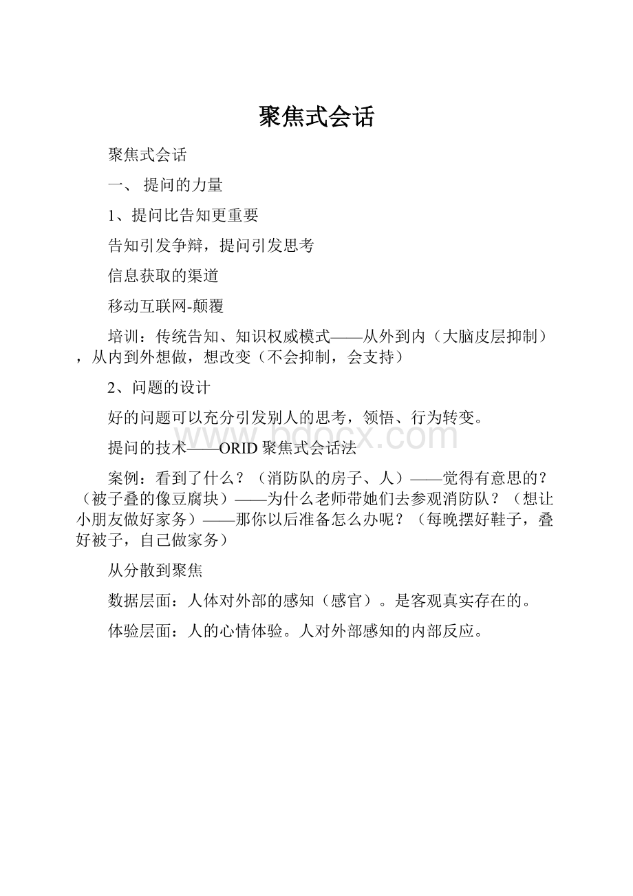 聚焦式会话.docx_第1页