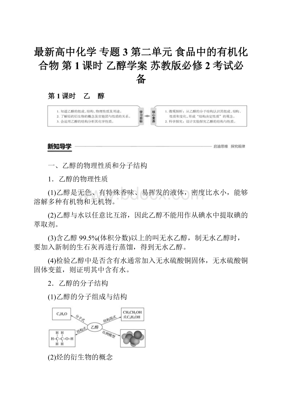 最新高中化学 专题3 第二单元 食品中的有机化合物 第1课时 乙醇学案 苏教版必修2考试必备.docx